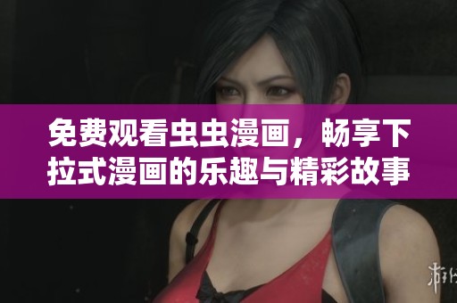 免費觀看蟲蟲漫畫，暢享下拉式漫畫的樂趣與精彩故事