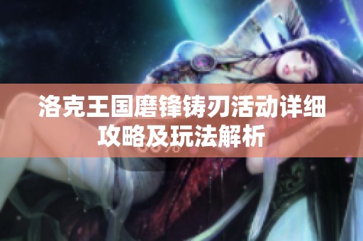 洛克王國磨鋒鑄刃活動詳細攻略及玩法解析