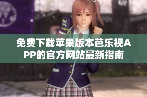 免費下載蘋果版本芭樂視APP的官方網(wǎng)站最新指南