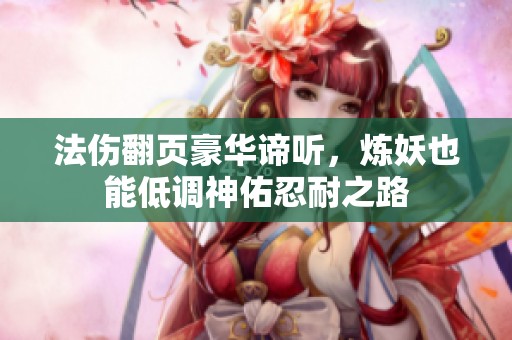 法傷翻頁豪華諦聽，煉妖也能低調(diào)神佑忍耐之路