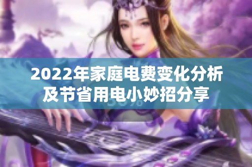 2022年家庭電費變化分析及節(jié)省用電小妙招分享