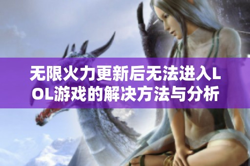 無(wú)限火力更新后無(wú)法進(jìn)入LOL游戲的解決方法與分析