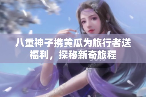 八重神子攜黃瓜為旅行者送福利，探秘新奇旅程