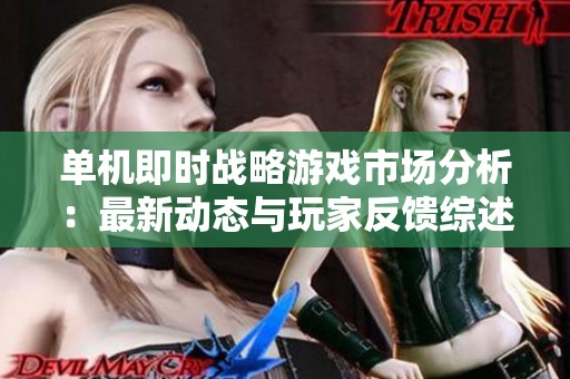 單機(jī)即時(shí)戰(zhàn)略游戲市場(chǎng)分析：最新動(dòng)態(tài)與玩家反饋綜述