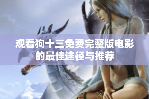 觀看狗十三免費完整版電影的最佳途徑與推薦