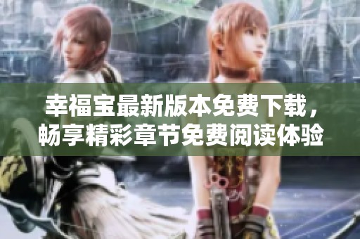 幸福寶最新版本免費(fèi)下載，暢享精彩章節(jié)免費(fèi)閱讀體驗(yàn)
