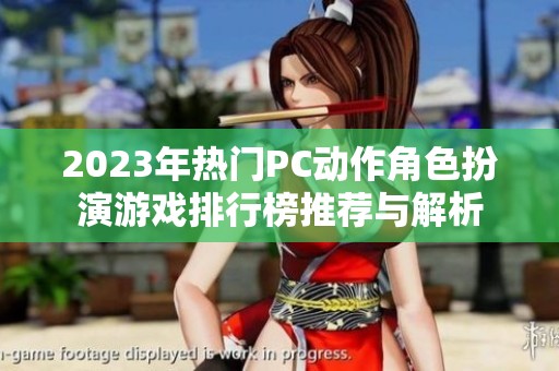 2023年熱門PC動(dòng)作角色扮演游戲排行榜推薦與解析