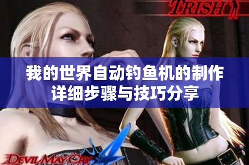 我的世界自動(dòng)釣魚機(jī)的制作詳細(xì)步驟與技巧分享