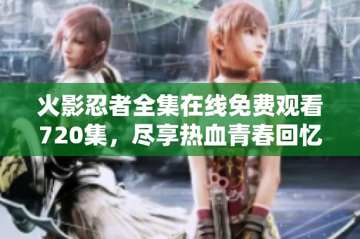 火影忍者全集在線免費觀看720集，盡享熱血青春回憶