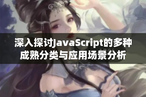 深入探討JavaScript的多種成熟分類與應(yīng)用場景分析