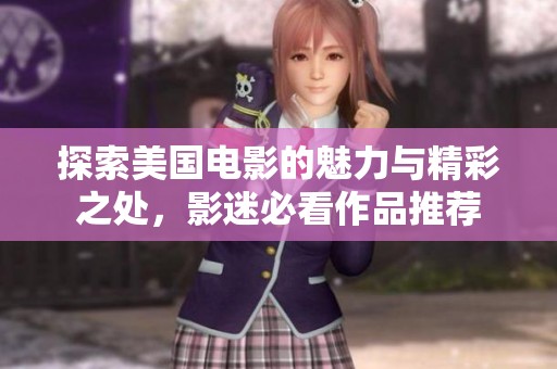 探索美國(guó)電影的魅力與精彩之處，影迷必看作品推薦