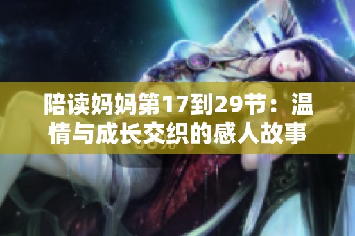 陪讀媽媽第17到29節(jié)：溫情與成長交織的感人故事