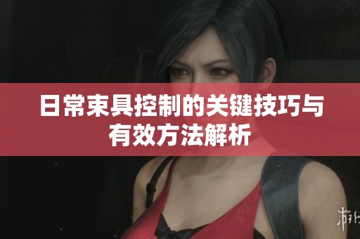 日常束具控制的關(guān)鍵技巧與有效方法解析