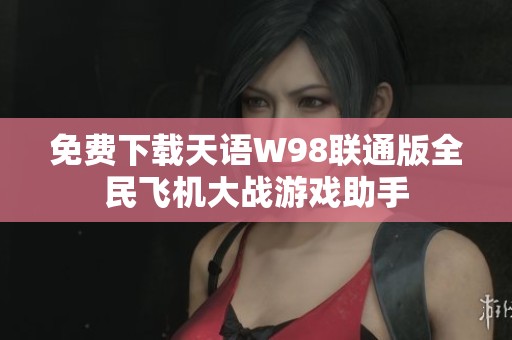 免費下載天語W98聯(lián)通版全民飛機(jī)大戰(zhàn)游戲助手