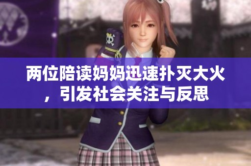 兩位陪讀媽媽迅速撲滅大火，引發(fā)社會(huì)關(guān)注與反思