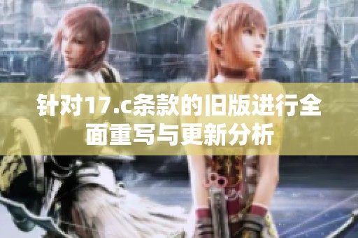 針對17.c條款的舊版進(jìn)行全面重寫與更新分析