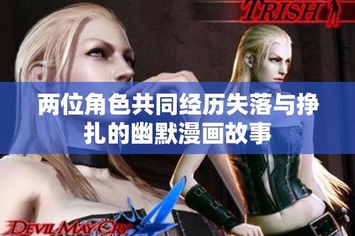 兩位角色共同經(jīng)歷失落與掙扎的幽默漫畫(huà)故事