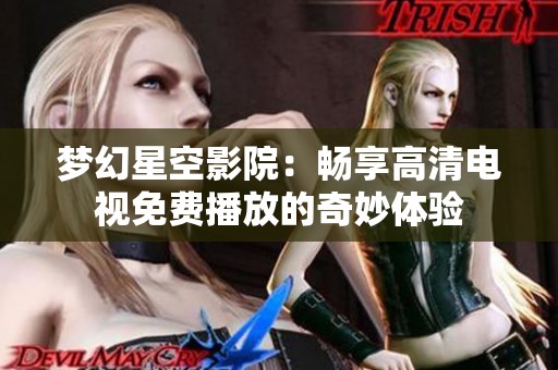 夢幻星空影院：暢享高清電視免費(fèi)播放的奇妙體驗