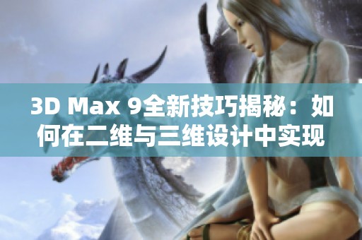 3D Max 9全新技巧揭秘:如何在二維與三維設(shè)計(jì)中實(shí)現(xiàn)噴射效果 3D Max 9全新技巧揭秘:如何在二維與三維設(shè)計(jì)中實(shí)現(xiàn)噴射效果
