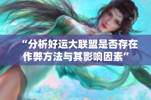 “分析好運大聯(lián)盟是否存在作弊方法與其影響因素”