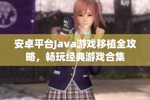安卓平臺Java游戲移植全攻略，暢玩經(jīng)典游戲合集