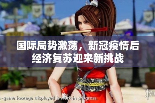 國際局勢激蕩，新冠疫情后經(jīng)濟(jì)復(fù)蘇迎來新挑戰(zhàn)