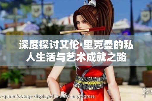 深度探討艾倫·里克曼的私人生活與藝術(shù)成就之路