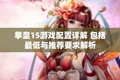 拳皇15游戲配置詳解 包括最低與推薦要求解析