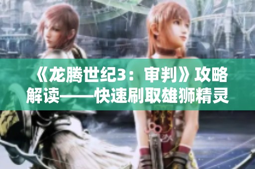 《龍騰世紀3：審判》攻略解讀——快速刷取雄獅精靈血塔的方法分享