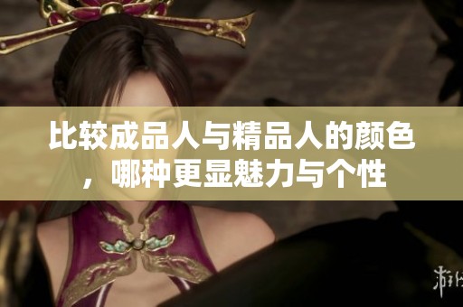 比較成品人與精品人的顏色，哪種更顯魅力與個性