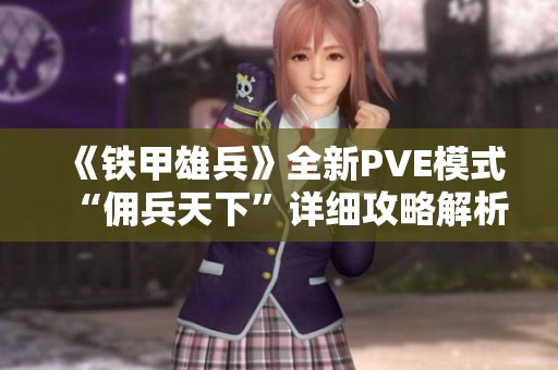 《鐵甲雄兵》全新PVE模式“傭兵天下”詳細攻略解析與玩法介紹