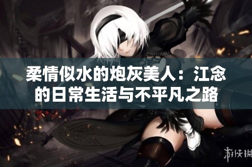 柔情似水的炮灰美人：江念的日常生活與不平凡之路