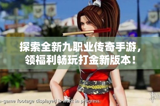 探索全新九職業(yè)傳奇手游，領(lǐng)福利暢玩打金新版本！