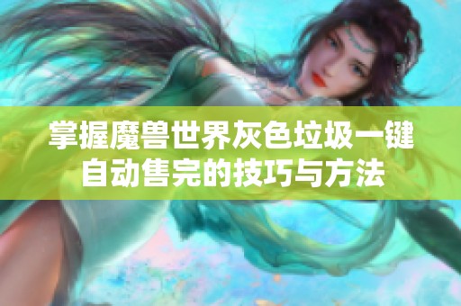 掌握魔獸世界灰色垃圾一鍵自動(dòng)售完的技巧與方法