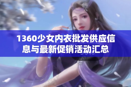 1360少女內(nèi)衣批發(fā)供應(yīng)信息與最新促銷活動(dòng)匯總