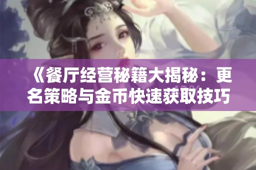 《餐廳經(jīng)營秘籍大揭秘：更名策略與金幣快速獲取技巧》