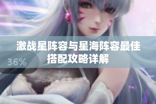 激戰(zhàn)星陣容與星海陣容最佳搭配攻略詳解