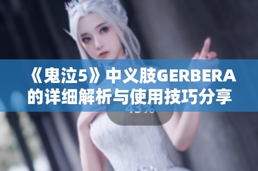 《鬼泣5》中義肢GERBERA的詳細解析與使用技巧分享