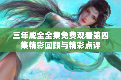 三年成全全集免費(fèi)觀看第四集精彩回顧與精彩點(diǎn)評