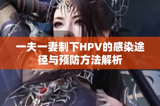 一夫一妻制下HPV的感染途徑與預(yù)防方法解析