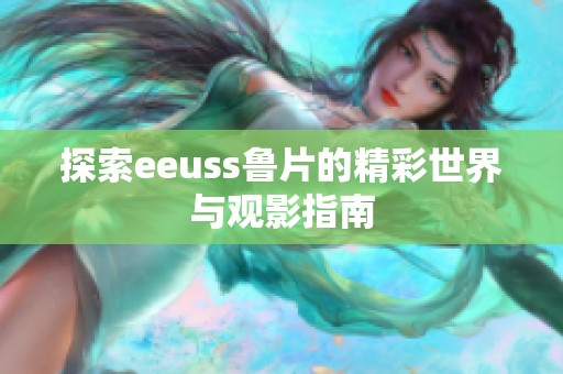 探索eeuss魯片的精彩世界與觀影指南