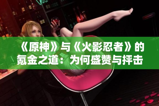《原神》與《火影忍者》的氪金之道：為何盛贊與抨擊迥然不同