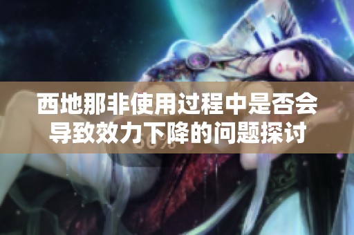 西地那非使用過程中是否會(huì)導(dǎo)致效力下降的問題探討