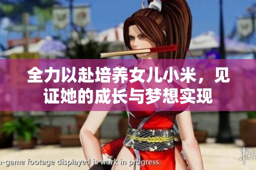 全力以赴培養(yǎng)女兒小米，見證她的成長與夢想實現(xiàn)