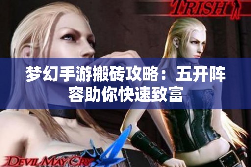 夢(mèng)幻手游搬磚攻略：五開(kāi)陣容助你快速致富