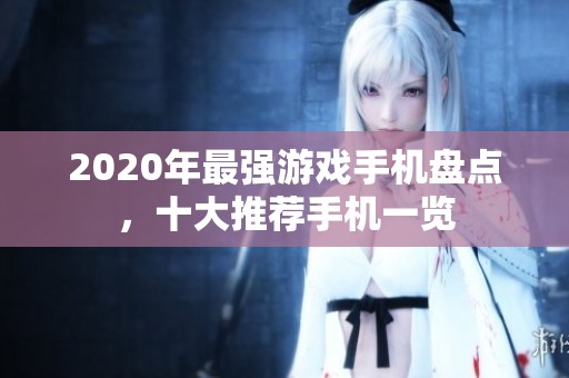 2020年最強(qiáng)游戲手機(jī)盤點(diǎn)，十大推薦手機(jī)一覽