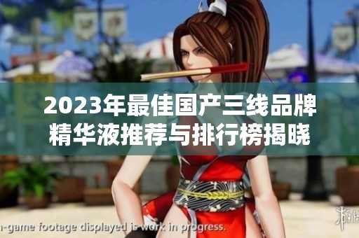 2023年最佳國(guó)產(chǎn)三線品牌精華液推薦與排行榜揭曉