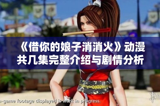 《借你的娘子消消火》動漫共幾集完整介紹與劇情分析