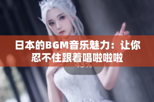日本的BGM音樂魅力：讓你忍不住跟著唱啦啦啦