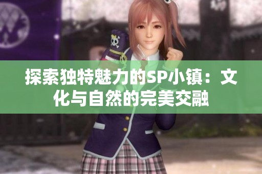 探索獨特魅力的SP小鎮(zhèn)：文化與自然的完美交融